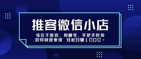 推客微信小店依托于微信、视频号，手把手教你如何快速变现 轻松日入1k+【揭秘】瀚萌资源网-网赚网-网赚项目网-虚拟资源网-国学资源网-易学资源网-本站有全网最新网赚项目-易学课程资源-中医课程资源的在线下载网站！瀚萌资源网