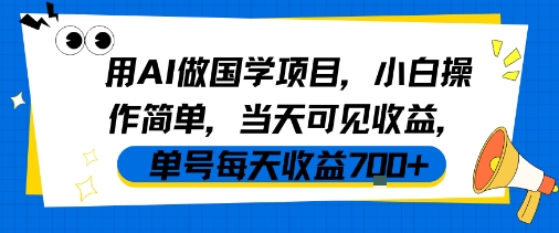 用AI做国学项目，小白操作简单，当天可见收益，单号每天收益7张瀚萌资源网-网赚网-网赚项目网-虚拟资源网-国学资源网-易学资源网-本站有全网最新网赚项目-易学课程资源-中医课程资源的在线下载网站！瀚萌资源网