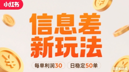 小红书信息差新玩法每单利润30，每天稳定50单左右，两个账号即可瀚萌资源网-网赚网-网赚项目网-虚拟资源网-国学资源网-易学资源网-本站有全网最新网赚项目-易学课程资源-中医课程资源的在线下载网站！瀚萌资源网