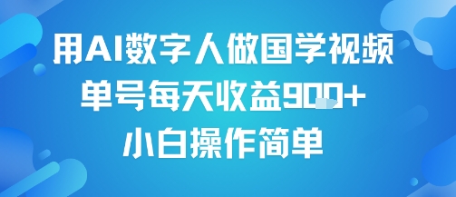 用AI数字人做国学视频，单号每天收益9张+，小白操作简单瀚萌资源网-网赚网-网赚项目网-虚拟资源网-国学资源网-易学资源网-本站有全网最新网赚项目-易学课程资源-中医课程资源的在线下载网站！瀚萌资源网