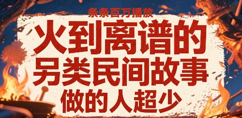 火到离谱的另类民间故事，条条百W播放，做的人超少瀚萌资源网-网赚网-网赚项目网-虚拟资源网-国学资源网-易学资源网-本站有全网最新网赚项目-易学课程资源-中医课程资源的在线下载网站！瀚萌资源网
