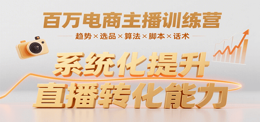 百万电商主播训练营，涵盖趋势/选品/算法/脚本/话术，提升转化能力瀚萌资源网-网赚网-网赚项目网-虚拟资源网-国学资源网-易学资源网-本站有全网最新网赚项目-易学课程资源-中医课程资源的在线下载网站！瀚萌资源网