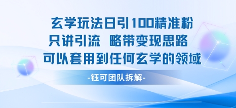 玄学玩法日引100精准粉只讲引流略带变现思路可以套用到任何玄学的领域瀚萌资源网-网赚网-网赚项目网-虚拟资源网-国学资源网-易学资源网-本站有全网最新网赚项目-易学课程资源-中医课程资源的在线下载网站！瀚萌资源网