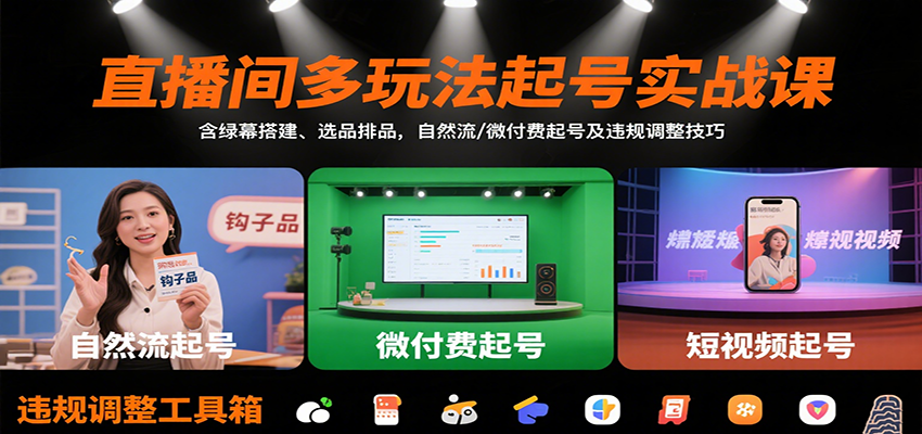 直播间多玩法起号实战课：含绿幕搭建、选品排品，自然流/微付费起号及违规调整技巧瀚萌资源网-网赚网-网赚项目网-虚拟资源网-国学资源网-易学资源网-本站有全网最新网赚项目-易学课程资源-中医课程资源的在线下载网站！瀚萌资源网