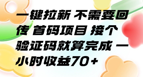 一键拉新 不需要回传 首码项目 接个验证码就算完成 一小时收益70+【揭秘】瀚萌资源网-网赚网-网赚项目网-虚拟资源网-国学资源网-易学资源网-本站有全网最新网赚项目-易学课程资源-中医课程资源的在线下载网站！瀚萌资源网