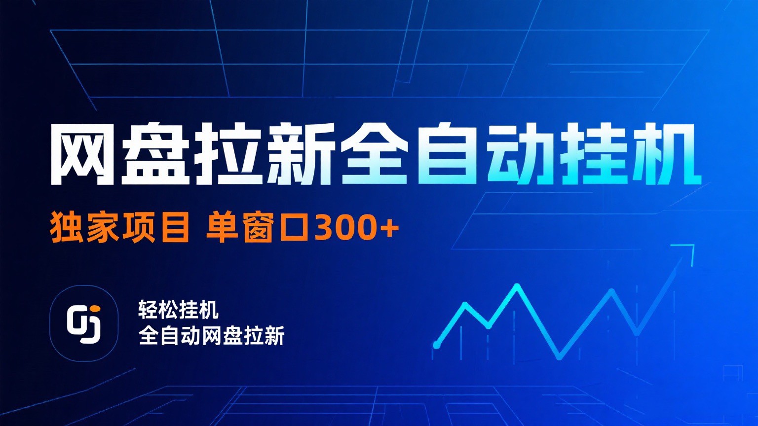 网盘拉新全自动挂机项目 独家稳定 单窗口轻松日入300+ 可矩阵瀚萌资源网-网赚网-网赚项目网-虚拟资源网-国学资源网-易学资源网-本站有全网最新网赚项目-易学课程资源-中医课程资源的在线下载网站！瀚萌资源网