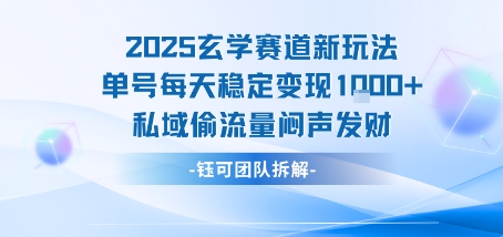 2025玄学赛道新玩法单号每天稳定变现1k+私域偷流量闷声发财瀚萌资源网-网赚网-网赚项目网-虚拟资源网-国学资源网-易学资源网-本站有全网最新网赚项目-易学课程资源-中医课程资源的在线下载网站！瀚萌资源网