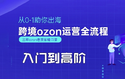 OZON入门到高阶全流程，从0-1助你出海，跨境ozon运营全流程瀚萌资源网-网赚网-网赚项目网-虚拟资源网-国学资源网-易学资源网-本站有全网最新网赚项目-易学课程资源-中医课程资源的在线下载网站！瀚萌资源网
