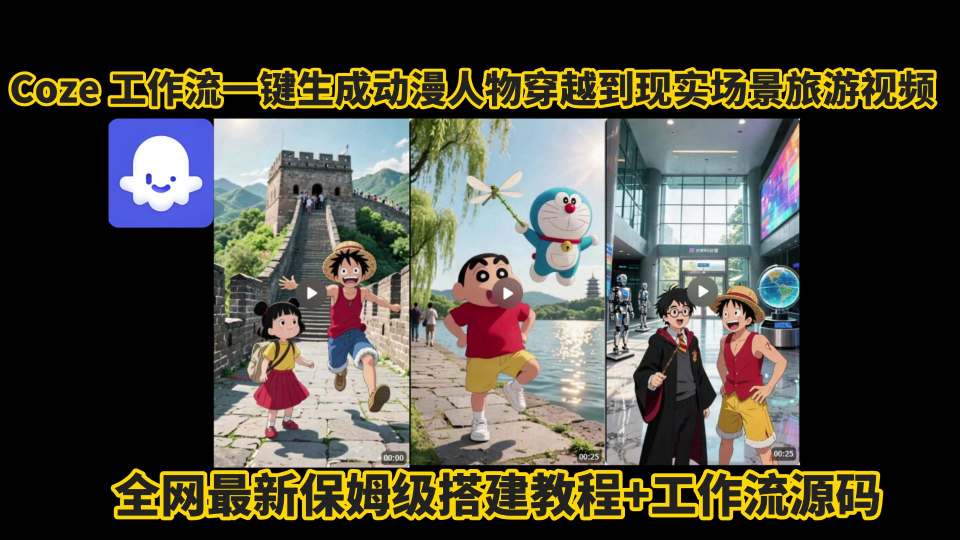 coze工作流一键生成动漫人物穿越到现实场景旅游视频，全网最新保姆级搭建教程+工作流源码瀚萌资源网-网赚网-网赚项目网-虚拟资源网-国学资源网-易学资源网-本站有全网最新网赚项目-易学课程资源-中医课程资源的在线下载网站！瀚萌资源网