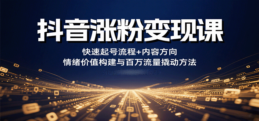 抖音涨粉变现课，快速起号流程+内容方向+情绪价值构建与百万流量撬动方法瀚萌资源网-网赚网-网赚项目网-虚拟资源网-国学资源网-易学资源网-本站有全网最新网赚项目-易学课程资源-中医课程资源的在线下载网站！瀚萌资源网