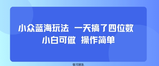 小众蓝海玩法 一天搞了四位数 小白可做 操作简单瀚萌资源网-网赚网-网赚项目网-虚拟资源网-国学资源网-易学资源网-本站有全网最新网赚项目-易学课程资源-中医课程资源的在线下载网站！瀚萌资源网