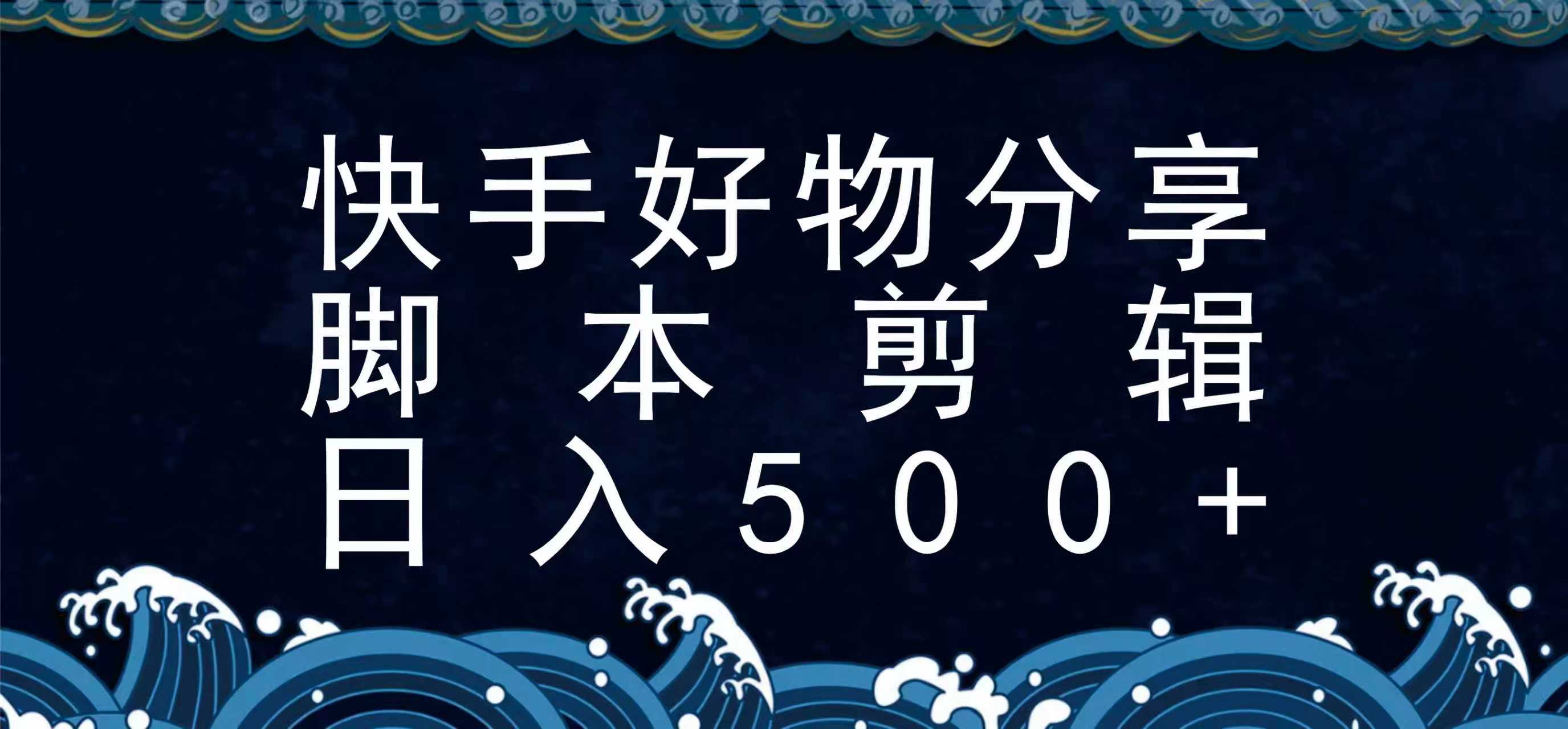 快手脚本好物分享全新玩法，无需真人出镜无需找素材，一个脚本搞定瀚萌资源网-网赚网-网赚项目网-虚拟资源网-国学资源网-易学资源网-本站有全网最新网赚项目-易学课程资源-中医课程资源的在线下载网站！瀚萌资源网