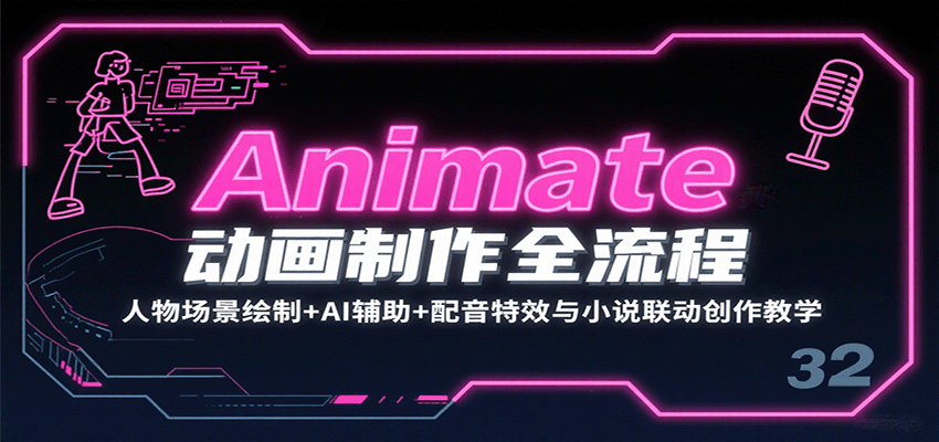 Animate动画制作全流程：人物场景绘制+AI辅助+配音特效与小说联动创作教学瀚萌资源网-网赚网-网赚项目网-虚拟资源网-国学资源网-易学资源网-本站有全网最新网赚项目-易学课程资源-中医课程资源的在线下载网站！瀚萌资源网