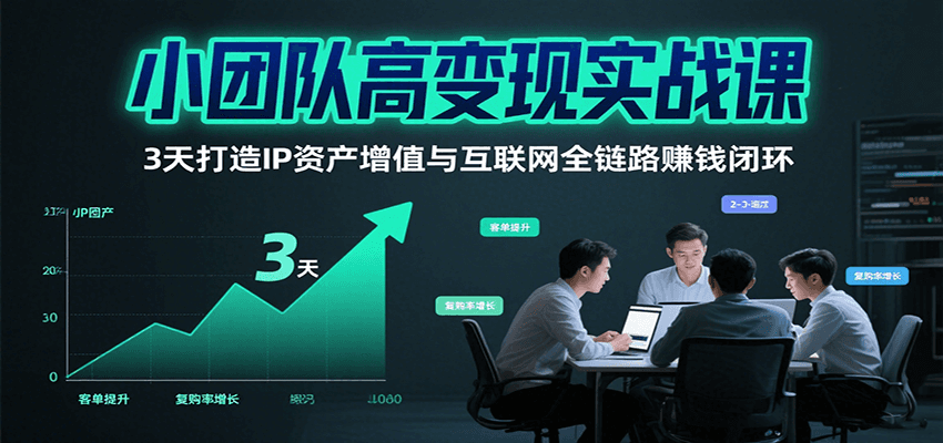 小团队高变现实战课，3天打造IP资产增值与互联网全链路赚钱闭环（第二期）瀚萌资源网-网赚网-网赚项目网-虚拟资源网-国学资源网-易学资源网-本站有全网最新网赚项目-易学课程资源-中医课程资源的在线下载网站！瀚萌资源网