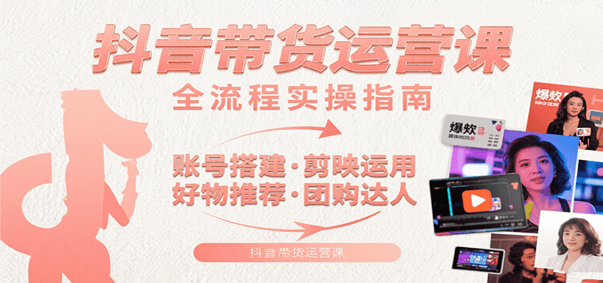 抖音带货运营课：含账号搭建、剪映运用、好物推荐、团购达人等内容，教你玩转抖音瀚萌资源网-网赚网-网赚项目网-虚拟资源网-国学资源网-易学资源网-本站有全网最新网赚项目-易学课程资源-中医课程资源的在线下载网站！瀚萌资源网