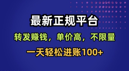 最新正规平台，转发賺钱，单价高，不限量，一天轻松进账100+【揭秘】瀚萌资源网-网赚网-网赚项目网-虚拟资源网-国学资源网-易学资源网-本站有全网最新网赚项目-易学课程资源-中医课程资源的在线下载网站！瀚萌资源网