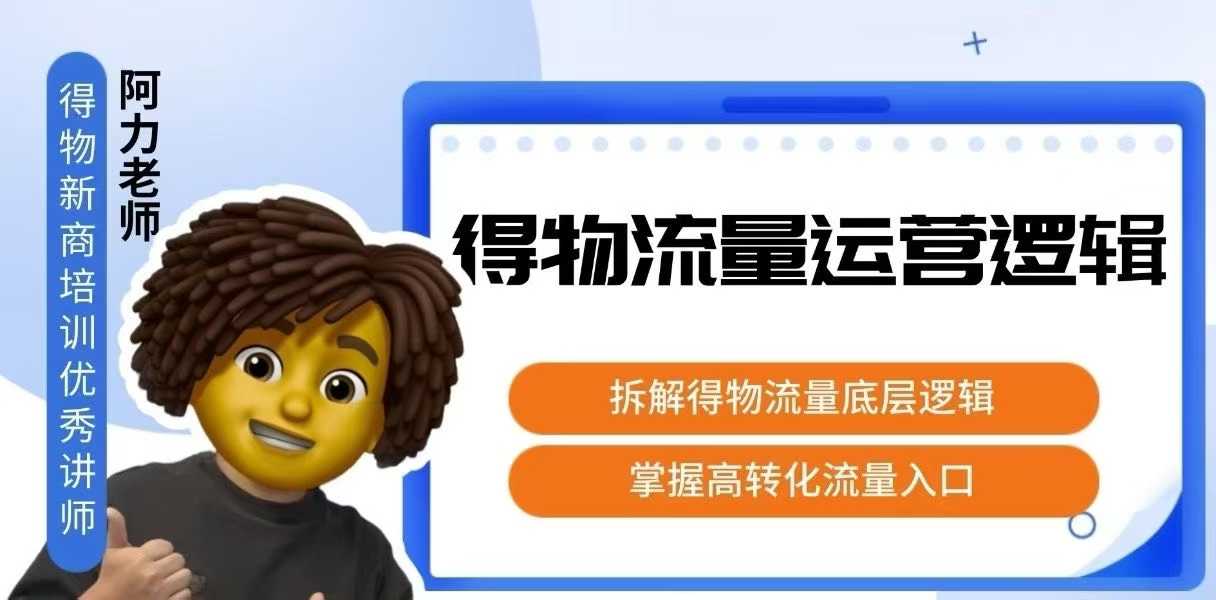 得物流量运营逻辑，​拆解得物流量底层逻辑，掌握高转化入口瀚萌资源网-网赚网-网赚项目网-虚拟资源网-国学资源网-易学资源网-本站有全网最新网赚项目-易学课程资源-中医课程资源的在线下载网站！瀚萌资源网