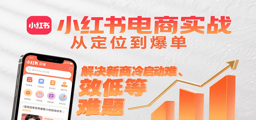 小红书电商实战，从定位到爆单解决新商冷启动难、变现效率低等难题瀚萌资源网-网赚网-网赚项目网-虚拟资源网-国学资源网-易学资源网-本站有全网最新网赚项目-易学课程资源-中医课程资源的在线下载网站！瀚萌资源网
