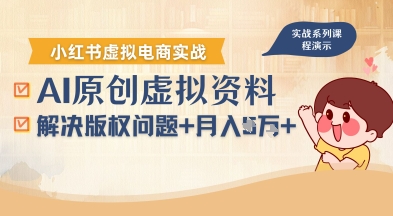 借助AI操作小红书虚拟电商，解决资料版权问题，新手轻松月入1W+瀚萌资源网-网赚网-网赚项目网-虚拟资源网-国学资源网-易学资源网-本站有全网最新网赚项目-易学课程资源-中医课程资源的在线下载网站！瀚萌资源网