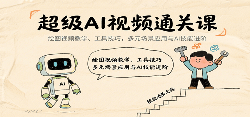 超级AI视频通关课：绘图视频教学、工具技巧，多元场景应用与AI技能进阶瀚萌资源网-网赚网-网赚项目网-虚拟资源网-国学资源网-易学资源网-本站有全网最新网赚项目-易学课程资源-中医课程资源的在线下载网站！瀚萌资源网