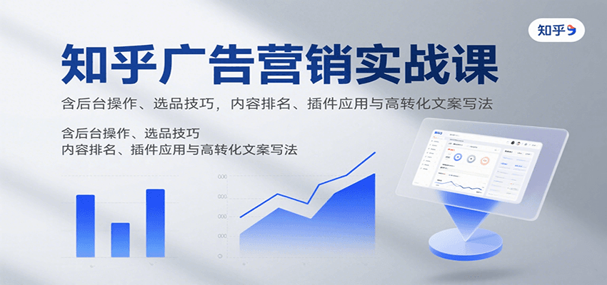 知乎广告营销实战课，含后台操作、选品技巧，内容排名、插件应用与高转化文案写法瀚萌资源网-网赚网-网赚项目网-虚拟资源网-国学资源网-易学资源网-本站有全网最新网赚项目-易学课程资源-中医课程资源的在线下载网站！瀚萌资源网