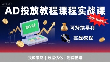 AD投放教程课程实战课，实现广告ROI300%+可持续暴利瀚萌资源网-网赚网-网赚项目网-虚拟资源网-国学资源网-易学资源网-本站有全网最新网赚项目-易学课程资源-中医课程资源的在线下载网站！瀚萌资源网