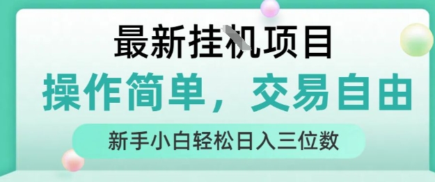 最新挂G项目,人人可上手,操作简单, 每天24小时自动运行轻松日入三位数【揭秘】瀚萌资源网-网赚网-网赚项目网-虚拟资源网-国学资源网-易学资源网-本站有全网最新网赚项目-易学课程资源-中医课程资源的在线下载网站!瀚萌资源网