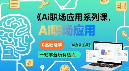 Ai职场应用系列课，0基础能学，一站学遍所有热点Ai办公工具瀚萌资源网-网赚网-网赚项目网-虚拟资源网-国学资源网-易学资源网-本站有全网最新网赚项目-易学课程资源-中医课程资源的在线下载网站！瀚萌资源网