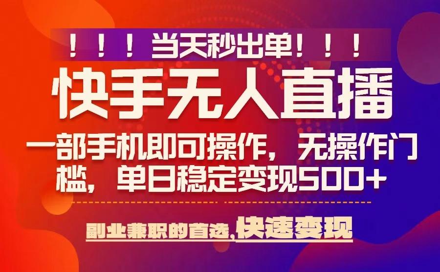 当天秒出单，无人直播最新技术，0风控，轻松日入5张+【揭秘】瀚萌资源网-网赚网-网赚项目网-虚拟资源网-国学资源网-易学资源网-本站有全网最新网赚项目-易学课程资源-中医课程资源的在线下载网站！瀚萌资源网