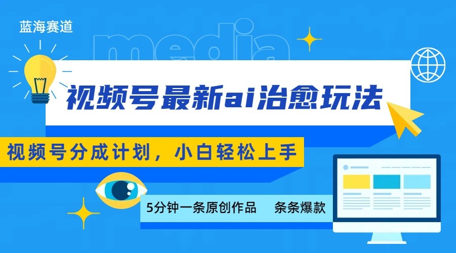 视频号分成最新ai治愈玩法，5分钟一条爆款，日赚500+，小白也能轻松上手瀚萌资源网-网赚网-网赚项目网-虚拟资源网-国学资源网-易学资源网-本站有全网最新网赚项目-易学课程资源-中医课程资源的在线下载网站！瀚萌资源网
