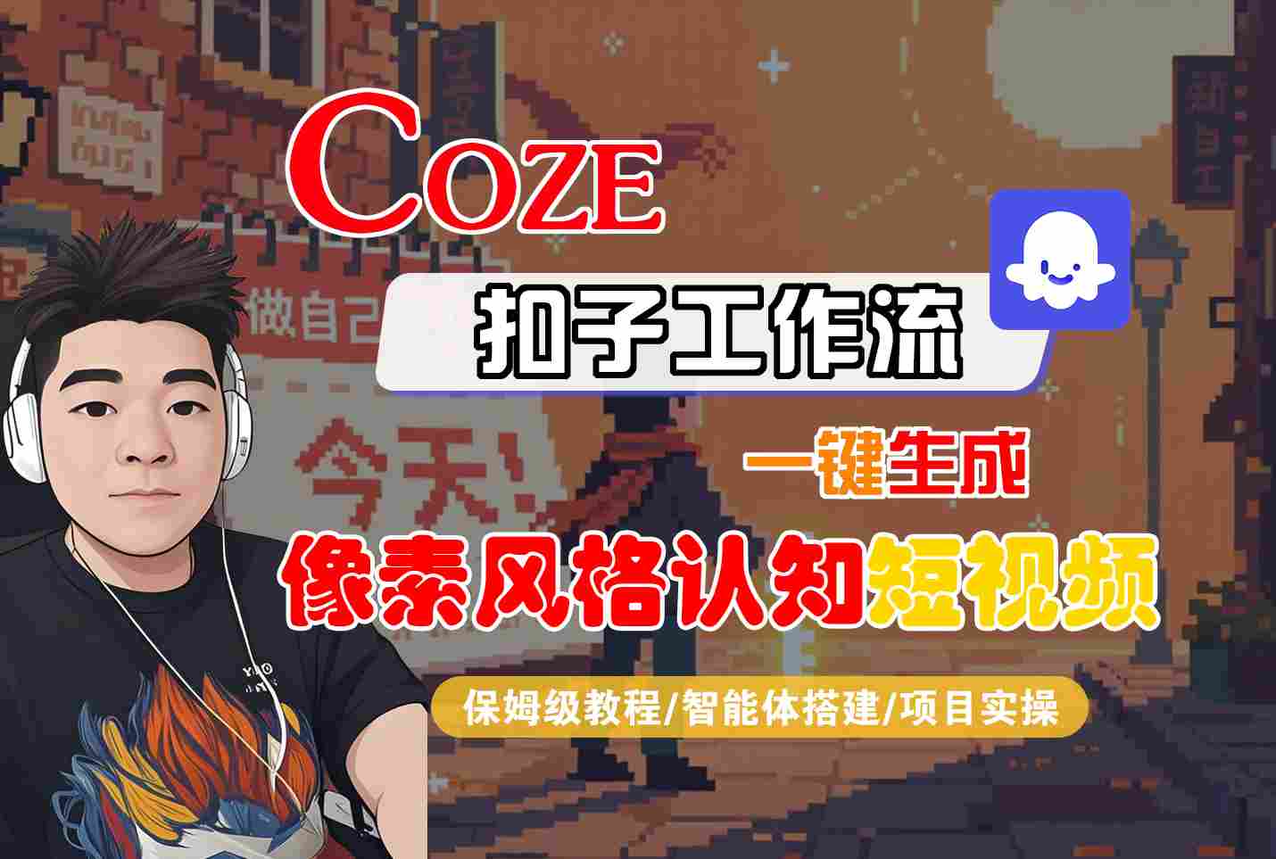 COZE扣子工作流一键生成像素风格认知短视频，保姆级教程-智能体搭建-项目实操瀚萌资源网-网赚网-网赚项目网-虚拟资源网-国学资源网-易学资源网-本站有全网最新网赚项目-易学课程资源-中医课程资源的在线下载网站！瀚萌资源网