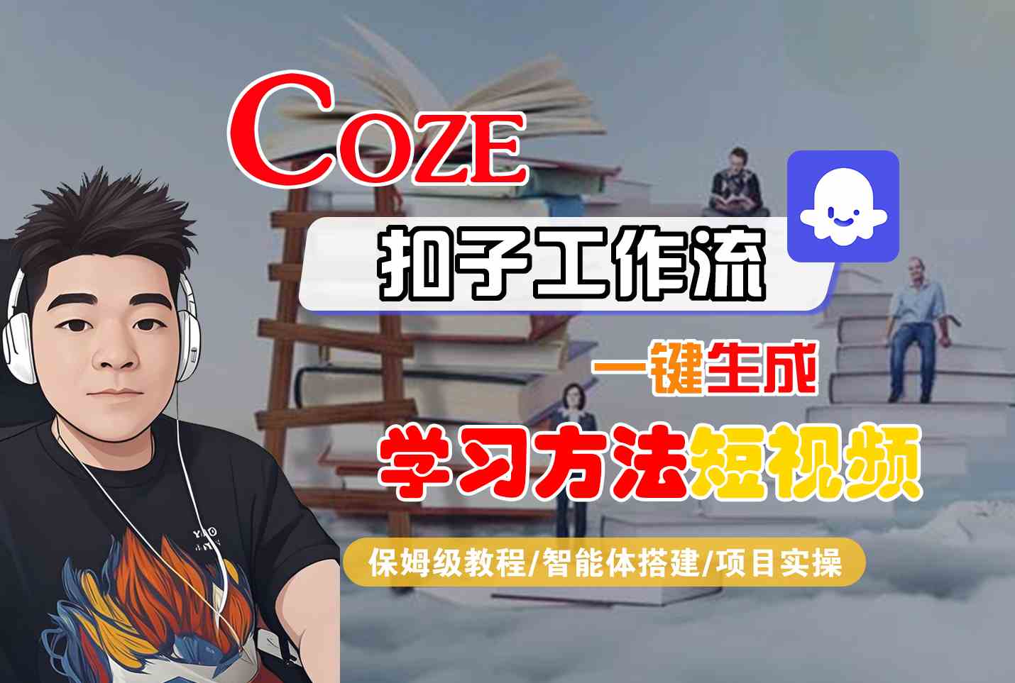 Coze扣子工作流一键生成学习方法短视频，保姆级教程-智能体搭建-项目实操瀚萌资源网-网赚网-网赚项目网-虚拟资源网-国学资源网-易学资源网-本站有全网最新网赚项目-易学课程资源-中医课程资源的在线下载网站！瀚萌资源网