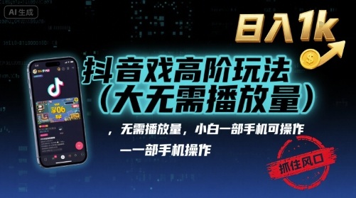 抖音游戏高阶玩法(大佬私藏)，无需播放量，小白一部手机可操作，日入1k，抓住风口轻松变现【揭秘】瀚萌资源网-网赚网-网赚项目网-虚拟资源网-国学资源网-易学资源网-本站有全网最新网赚项目-易学课程资源-中医课程资源的在线下载网站！瀚萌资源网