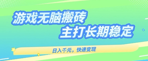 海外全自动无脑游戏搬砖，全自动无需人工操作，快速变现，日入1k+，主打长期稳定【揭秘】瀚萌资源网-网赚网-网赚项目网-虚拟资源网-国学资源网-易学资源网-本站有全网最新网赚项目-易学课程资源-中医课程资源的在线下载网站！瀚萌资源网