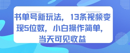 书单号新玩法,13条视频变现5位数,小白操作简单,当天可见收益瀚萌资源网-网赚网-网赚项目网-虚拟资源网-国学资源网-易学资源网-本站有全网最新网赚项目-易学课程资源-中医课程资源的在线下载网站!瀚萌资源网