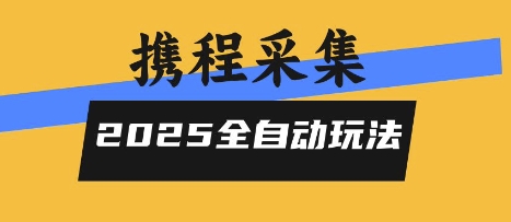 2025携程信息采集全自动玩法,高单价,零人工,全天开干【揭秘】瀚萌资源网-网赚网-网赚项目网-虚拟资源网-国学资源网-易学资源网-本站有全网最新网赚项目-易学课程资源-中医课程资源的在线下载网站!瀚萌资源网