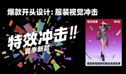 服装类短视频剪辑实战速成课，30天掌握算法适配剪辑术，完播率提升25%瀚萌资源网-网赚网-网赚项目网-虚拟资源网-国学资源网-易学资源网-本站有全网最新网赚项目-易学课程资源-中医课程资源的在线下载网站！瀚萌资源网