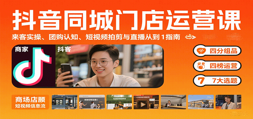 抖音同城门店运营课：来客实操、团购认知、短视频拍剪与直播从0到1指南瀚萌资源网-网赚网-网赚项目网-虚拟资源网-国学资源网-易学资源网-本站有全网最新网赚项目-易学课程资源-中医课程资源的在线下载网站！瀚萌资源网