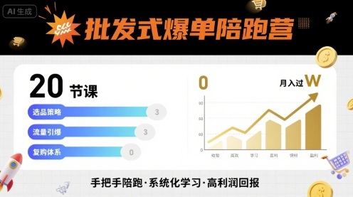 批发式爆单陪跑营，20节课带你实现批发式爆单，带你经松月入过W瀚萌资源网-网赚网-网赚项目网-虚拟资源网-国学资源网-易学资源网-本站有全网最新网赚项目-易学课程资源-中医课程资源的在线下载网站！瀚萌资源网