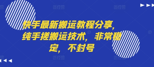 快手最新搬运教程分享，纯手搓搬运技术，非常稳定，不封号瀚萌资源网-网赚网-网赚项目网-虚拟资源网-国学资源网-易学资源网-本站有全网最新网赚项目-易学课程资源-中医课程资源的在线下载网站！瀚萌资源网