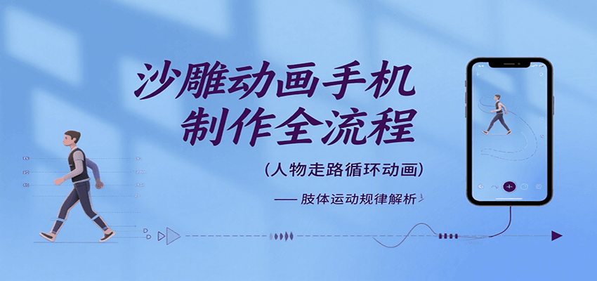 沙雕动画手机制作全流程，关键帧动画、走路、表情变换、场景反向移动、车内人物添加等瀚萌资源网-网赚网-网赚项目网-虚拟资源网-国学资源网-易学资源网-本站有全网最新网赚项目-易学课程资源-中医课程资源的在线下载网站！瀚萌资源网