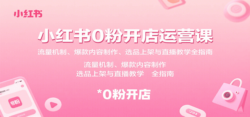小红书0粉开店运营课：流量机制、爆款内容制作、选品上架与直播教学全指南瀚萌资源网-网赚网-网赚项目网-虚拟资源网-国学资源网-易学资源网-本站有全网最新网赚项目-易学课程资源-中医课程资源的在线下载网站！瀚萌资源网