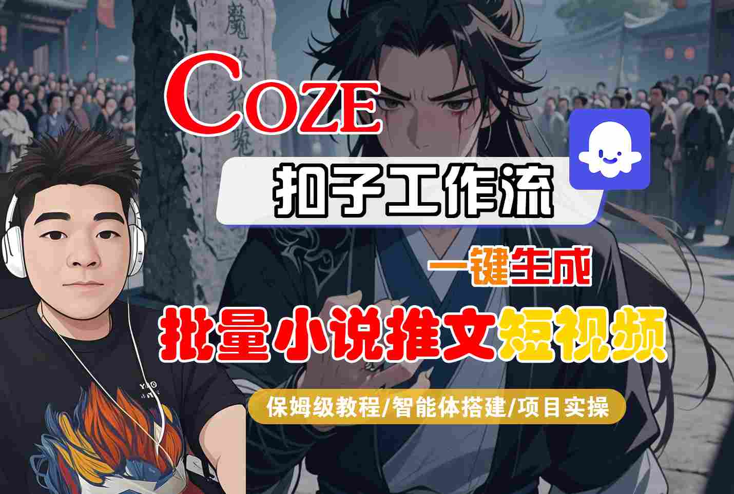 COZE扣子工作流一键生成批量小说推文短视频，保姆级教程-智能体搭建-项目实操瀚萌资源网-网赚网-网赚项目网-虚拟资源网-国学资源网-易学资源网-本站有全网最新网赚项目-易学课程资源-中医课程资源的在线下载网站！瀚萌资源网
