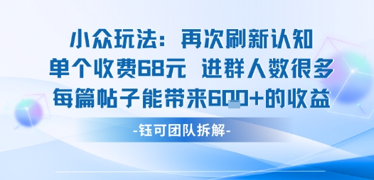 小众玩法再次刷新认知单个收费68米进群人数很多每篇帖子能带来6张的收益瀚萌资源网-网赚网-网赚项目网-虚拟资源网-国学资源网-易学资源网-本站有全网最新网赚项目-易学课程资源-中医课程资源的在线下载网站！瀚萌资源网
