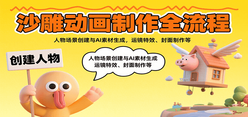 沙雕动画制作全流程：人物场景创建与AI素材生成，运镜特效、封面制作等瀚萌资源网-网赚网-网赚项目网-虚拟资源网-国学资源网-易学资源网-本站有全网最新网赚项目-易学课程资源-中医课程资源的在线下载网站！瀚萌资源网