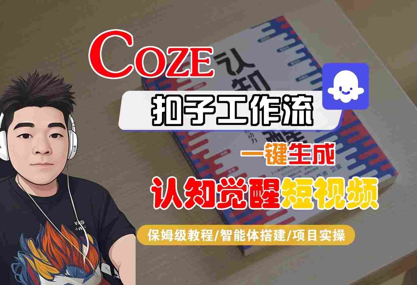 COZE扣子工作流一键生成认知觉醒短视频，保姆级教程-智能体搭建-项目实操瀚萌资源网-网赚网-网赚项目网-虚拟资源网-国学资源网-易学资源网-本站有全网最新网赚项目-易学课程资源-中医课程资源的在线下载网站！瀚萌资源网
