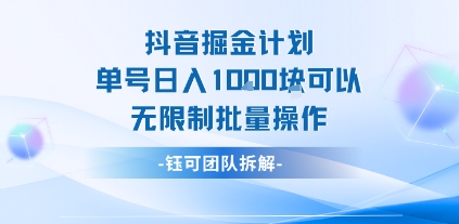 抖音掘金计划单号日入1k可以无限制批量操作瀚萌资源网-网赚网-网赚项目网-虚拟资源网-国学资源网-易学资源网-本站有全网最新网赚项目-易学课程资源-中医课程资源的在线下载网站！瀚萌资源网