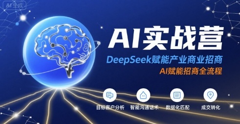 AI实战营：DeepSeek赋能产业商业招商，AI赋能招商全流程瀚萌资源网-网赚网-网赚项目网-虚拟资源网-国学资源网-易学资源网-本站有全网最新网赚项目-易学课程资源-中医课程资源的在线下载网站！瀚萌资源网