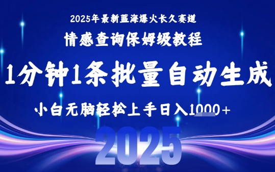 2025最新爆火赛道保姆级教程,全程一键批量制作,小白轻松无脑上手,日入1k+瀚萌资源网-网赚网-网赚项目网-虚拟资源网-国学资源网-易学资源网-本站有全网最新网赚项目-易学课程资源-中医课程资源的在线下载网站!瀚萌资源网