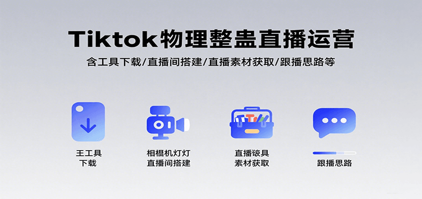 Tiktok物理整蛊直播运营,包含工具下载/直播间搭建/直播素材获取/跟播思路等瀚萌资源网-网赚网-网赚项目网-虚拟资源网-国学资源网-易学资源网-本站有全网最新网赚项目-易学课程资源-中医课程资源的在线下载网站!瀚萌资源网